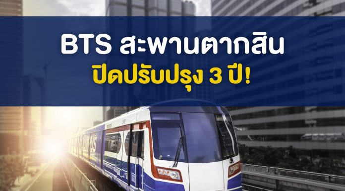 เตรียมรับมือ “บีทีเอสสถานีสะพานตากสิน” ปิดปรับปรุงนาน 3 ปี BTS สถานีสะพานตากสิน” ปิดปรับปรุงนาน 3 ปี