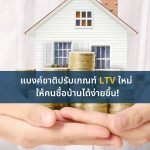 แบงค์ชาติปรับเกณฑ์ LTV ใหม่ ให้คนซื้อบ้านได้ง่ายขึ้น! แบงค์ชาติปรับเกณฑ์ LTV ใหม่ ให้คนซื้อบ้านได้ง่ายขึ้น!