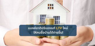 แบงค์ชาติปรับเกณฑ์ LTV ใหม่ ให้คนซื้อบ้านได้ง่ายขึ้น! แบงค์ชาติปรับเกณฑ์ LTV ใหม่ ให้คนซื้อบ้านได้ง่ายขึ้น!