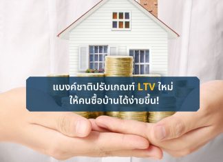 แบงค์ชาติปรับเกณฑ์ LTV ใหม่ ให้คนซื้อบ้านได้ง่ายขึ้น!