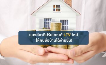 แบงค์ชาติปรับเกณฑ์ LTV ใหม่ ให้คนซื้อบ้านได้ง่ายขึ้น! แบงค์ชาติปรับเกณฑ์ LTV ใหม่ ให้คนซื้อบ้านได้ง่ายขึ้น!