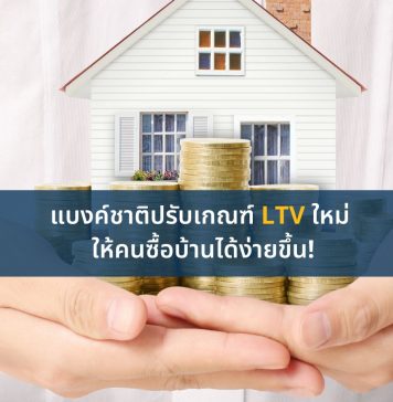 แบงค์ชาติปรับเกณฑ์ LTV ใหม่ ให้คนซื้อบ้านได้ง่ายขึ้น! แบงค์ชาติปรับเกณฑ์ LTV ใหม่ ให้คนซื้อบ้านได้ง่ายขึ้น!
