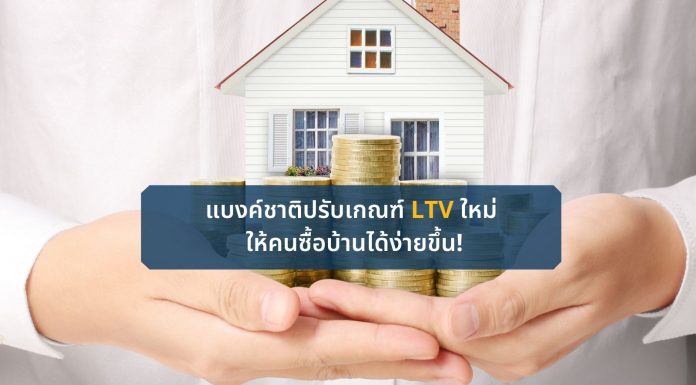 แบงค์ชาติปรับเกณฑ์ LTV ใหม่ ให้คนซื้อบ้านได้ง่ายขึ้น! แบงค์ชาติปรับเกณฑ์ LTV ใหม่ ให้คนซื้อบ้านได้ง่ายขึ้น!