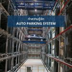 Auto Parking คืออะไรเเละดีต่อคนอยู่คอนโดอย่างไร