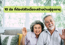 เเนะนำ 10 ข้อที่ต้องใส่ใจเมื่อจะสร้างบ้านผู้สูงอายุ บ้านผู้สูงอายุ