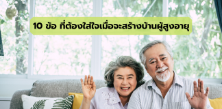 เเนะนำ 10 ข้อที่ต้องใส่ใจเมื่อจะสร้างบ้านผู้สูงอายุ บ้านผู้สูงอายุ