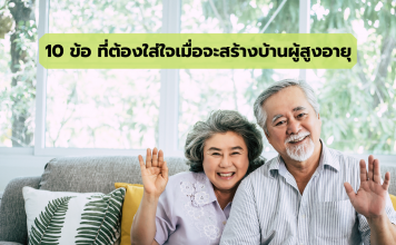 เเนะนำ 10 ข้อที่ต้องใส่ใจเมื่อจะสร้างบ้านผู้สูงอายุ บ้านผู้สูงอายุ