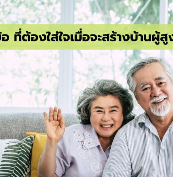 เเนะนำ 10 ข้อที่ต้องใส่ใจเมื่อจะสร้างบ้านผู้สูงอายุ บ้านผู้สูงอายุ