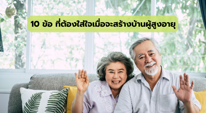 เเนะนำ 10 ข้อที่ต้องใส่ใจเมื่อจะสร้างบ้านผู้สูงอายุ บ้านผู้สูงอายุ