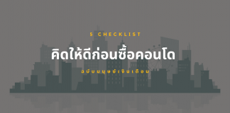 5 Check list! คิดให้ดีก่อนซื้อคอนโด ฉบับมนุษย์เงินเดือน 5 Check list! คิดให้ดีก่อนซื้อคอนโด ฉบับมนุษย์เงินเดือน
