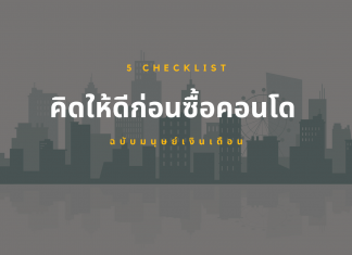 5 Check list! คิดให้ดีก่อนซื้อคอนโด ฉบับมนุษย์เงินเดือน