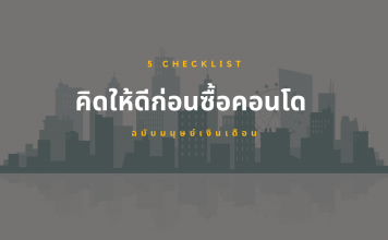 5 Check list! คิดให้ดีก่อนซื้อคอนโด ฉบับมนุษย์เงินเดือน 5 Check list! คิดให้ดีก่อนซื้อคอนโด ฉบับมนุษย์เงินเดือน