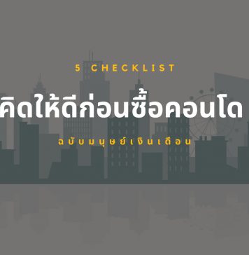 5 Check list! คิดให้ดีก่อนซื้อคอนโด ฉบับมนุษย์เงินเดือน 5 Check list! คิดให้ดีก่อนซื้อคอนโด ฉบับมนุษย์เงินเดือน