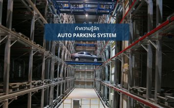 Auto Parking คืออะไรเเละดีต่อคนอยู่คอนโดอย่างไร Auto Parking คืออะไรเเละดีต่อคนอยู่คอนโดอย่างไร