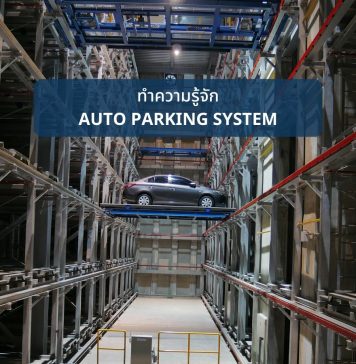 Auto Parking คืออะไรเเละดีต่อคนอยู่คอนโดอย่างไร Auto Parking คืออะไรเเละดีต่อคนอยู่คอนโดอย่างไร