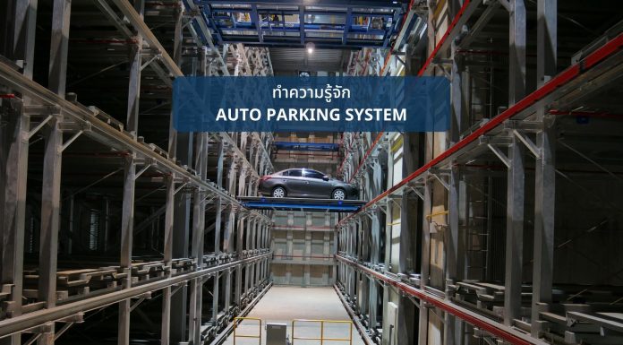 Auto Parking คืออะไรเเละดีต่อคนอยู่คอนโดอย่างไร Auto Parking คืออะไรเเละดีต่อคนอยู่คอนโดอย่างไร