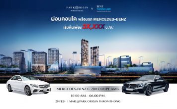 “พาร์ค ลักชัวรี่” จัดโปรผ่อนคอนโดพร้อมรถ MERCEDES-BENZ รับสิทธิ์ผ่อนสบายกับ “พาร์ค ออริจิ้น พร้อมพงษ์” 29 ก.พ.-1 มี.ค.นี้ “พาร์ค ลักชัวรี่” จัดโปรผ่อนคอนโดพร้อมรถ MERCEDES-BENZ รับสิทธิ์ผ่อนสบายกับ “พาร์ค ออริจิ้น พร้อมพงษ์” 29 ก.พ.-1 มี.ค.นี้