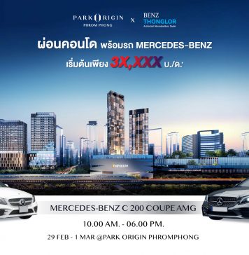 “พาร์ค ลักชัวรี่” จัดโปรผ่อนคอนโดพร้อมรถ MERCEDES-BENZ รับสิทธิ์ผ่อนสบายกับ “พาร์ค ออริจิ้น พร้อมพงษ์” 29 ก.พ.-1 มี.ค.นี้ “พาร์ค ลักชัวรี่” จัดโปรผ่อนคอนโดพร้อมรถ MERCEDES-BENZ รับสิทธิ์ผ่อนสบายกับ “พาร์ค ออริจิ้น พร้อมพงษ์” 29 ก.พ.-1 มี.ค.นี้