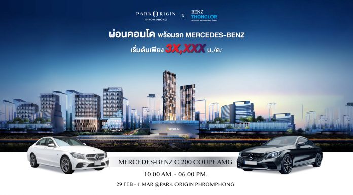 “พาร์ค ลักชัวรี่” จัดโปรผ่อนคอนโดพร้อมรถ MERCEDES-BENZ รับสิทธิ์ผ่อนสบายกับ “พาร์ค ออริจิ้น พร้อมพงษ์” 29 ก.พ.-1 มี.ค.นี้ “พาร์ค ลักชัวรี่” จัดโปรผ่อนคอนโดพร้อมรถ MERCEDES-BENZ รับสิทธิ์ผ่อนสบายกับ “พาร์ค ออริจิ้น พร้อมพงษ์” 29 ก.พ.-1 มี.ค.นี้