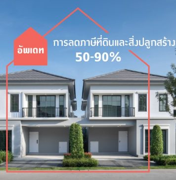 อัพเดท ภาษีที่ดินและสิ่งปลูกสร้าง การลดภาษีที่ดินและสิ่งปลูกสร้าง 50-90% ภาษีที่ดินและสิ่งปลูกสร้าง