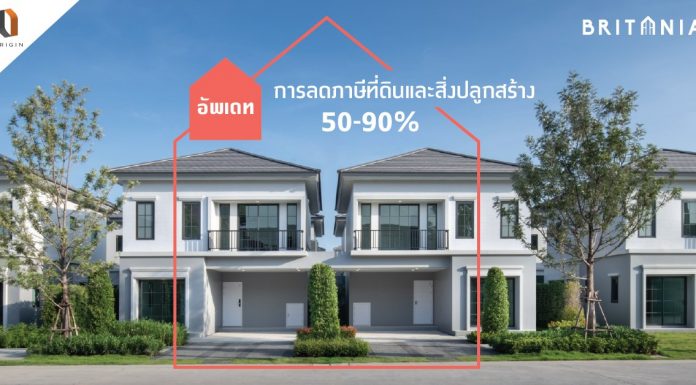 อัพเดท ภาษีที่ดินและสิ่งปลูกสร้าง การลดภาษีที่ดินและสิ่งปลูกสร้าง 50-90% ภาษีที่ดินและสิ่งปลูกสร้าง