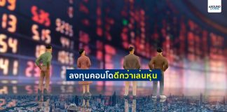 ลงทุนคอนโดดีกว่าเล่นหุ้น ลงทุนคอนโดดีกว่าหุ้น