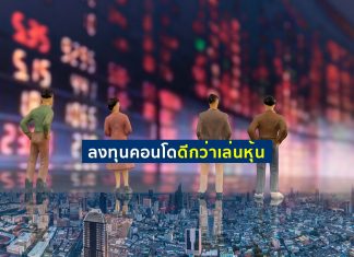 ลงทุนคอนโดดีกว่าหุ้น