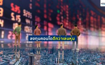 ลงทุนคอนโดดีกว่าเล่นหุ้น ลงทุนคอนโดดีกว่าหุ้น