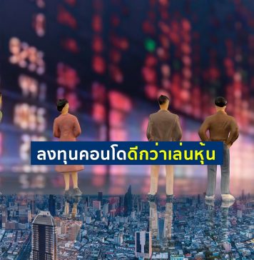 ลงทุนคอนโดดีกว่าเล่นหุ้น ลงทุนคอนโดดีกว่าหุ้น