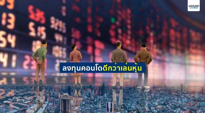 ลงทุนคอนโดดีกว่าเล่นหุ้น ลงทุนคอนโดดีกว่าหุ้น