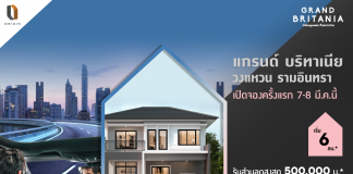 7-8 มี.ค. นี้ เปิดชมบ้านตัวอย่างครั้งแรก แกรนด์ บริทาเนีย วงแหวน รามอินทรา