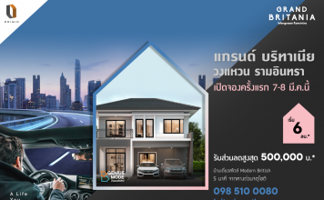 7-8 มี.ค. นี้ เปิดชมบ้านตัวอย่างครั้งแรก แกรนด์ บริทาเนีย วงแหวน รามอินทรา
