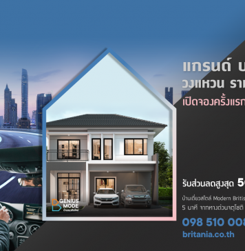 7-8 มี.ค. นี้ เปิดชมบ้านตัวอย่างครั้งแรก แกรนด์ บริทาเนีย วงแหวน รามอินทรา
