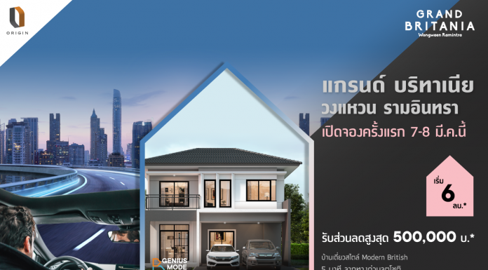 7-8 มี.ค. นี้ เปิดชมบ้านตัวอย่างครั้งแรก แกรนด์ บริทาเนีย วงแหวน รามอินทรา