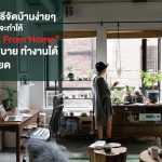 8 วิธีจัดบ้านง่ายๆ ช่วง Work From Home 8 วิธีจัดบ้านง่ายๆ ช่วง Work From Home