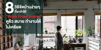 8 วิธีจัดบ้านง่ายๆ ช่วง Work From Home 8 วิธีจัดบ้านง่ายๆ ช่วง Work From Home