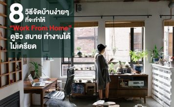 8 วิธีจัดบ้านง่ายๆ ช่วง Work From Home 8 วิธีจัดบ้านง่ายๆ ช่วง Work From Home