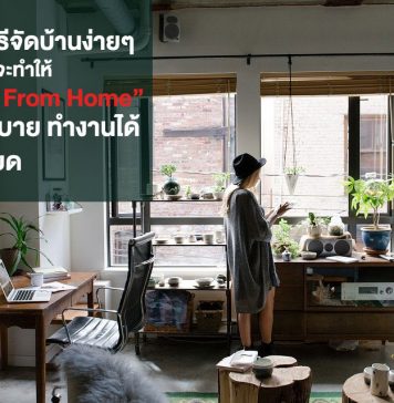 8 วิธีจัดบ้านง่ายๆ ช่วง Work From Home 8 วิธีจัดบ้านง่ายๆ ช่วง Work From Home