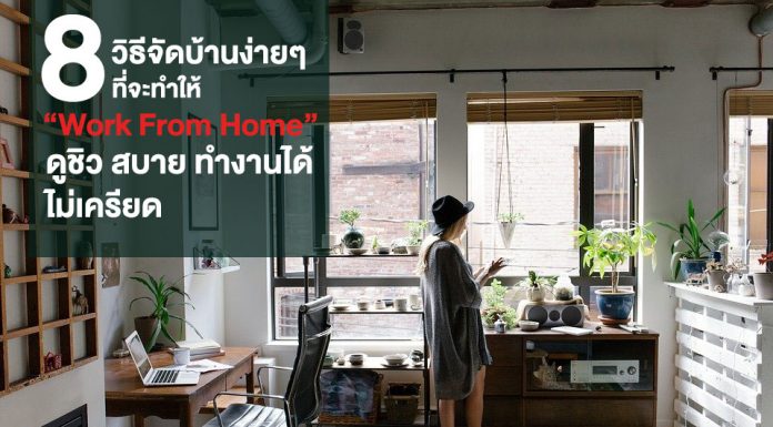 8 วิธีจัดบ้านง่ายๆ ช่วง Work From Home 8 วิธีจัดบ้านง่ายๆ ช่วง Work From Home