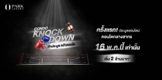 “พาร์ค ลักชัวรี่” เปิดประมูลคอนโดออนไลน์ สร้างปรากฏการณ์ใหม่วงการอสังหาฯ “ท้าประมูล คว้าคอนโด” ประมูลคอนโด