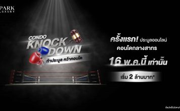 “พาร์ค ลักชัวรี่” เปิดประมูลคอนโดออนไลน์ สร้างปรากฏการณ์ใหม่วงการอสังหาฯ “ท้าประมูล คว้าคอนโด” ประมูลคอนโด
