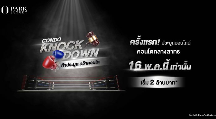 “พาร์ค ลักชัวรี่” เปิดประมูลคอนโดออนไลน์ สร้างปรากฏการณ์ใหม่วงการอสังหาฯ “ท้าประมูล คว้าคอนโด” ประมูลคอนโด