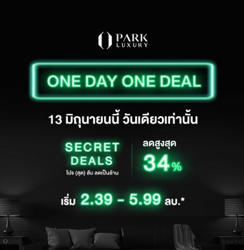 “พาร์ค ลักชัวรี่” ซุ่มส่ง “ONE DAY ONE DEAL โปร(สุด)ลับลดเป็นล้าน*” เป็นเจ้าของ 4 คอนโดหรูราคาเอ็กคลูซีฟ 13 มิ.ย.นี้ One Day One Deal คอนโดลดเป็นล้าน