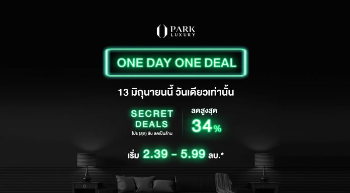 “พาร์ค ลักชัวรี่” ซุ่มส่ง “ONE DAY ONE DEAL โปร(สุด)ลับลดเป็นล้าน*” เป็นเจ้าของ 4 คอนโดหรูราคาเอ็กคลูซีฟ 13 มิ.ย.นี้ One Day One Deal คอนโดลดเป็นล้าน