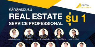 หลักสูตรอบรม REAL ESTATE SERVICE PROFESSIONAL รุ่นที่ 1 เปิดรับสมัครแล้ววันนี้! หลักสูตรอบรม REAL ESTATE SERVICE PROFESSIONAL รุ่นที่ 1 เปิดรับสมัครแล้ววันนี้!