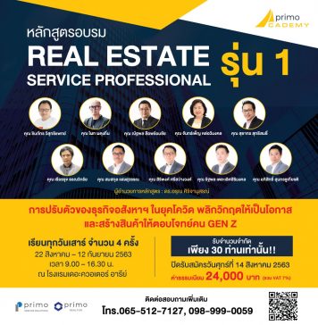 หลักสูตรอบรม REAL ESTATE SERVICE PROFESSIONAL รุ่นที่ 1 เปิดรับสมัครแล้ววันนี้! หลักสูตรอบรม REAL ESTATE SERVICE PROFESSIONAL รุ่นที่ 1 เปิดรับสมัครแล้ววันนี้!