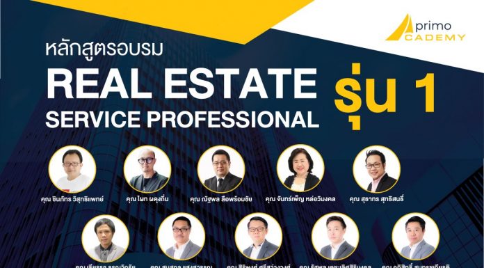หลักสูตรอบรม REAL ESTATE SERVICE PROFESSIONAL รุ่นที่ 1 เปิดรับสมัครแล้ววันนี้! หลักสูตรอบรม REAL ESTATE SERVICE PROFESSIONAL รุ่นที่ 1 เปิดรับสมัครแล้ววันนี้!