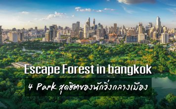 Escape Forest in Bangkok กับ 4 PARK สุดฮิตของนักวิ่งกลางเมือง