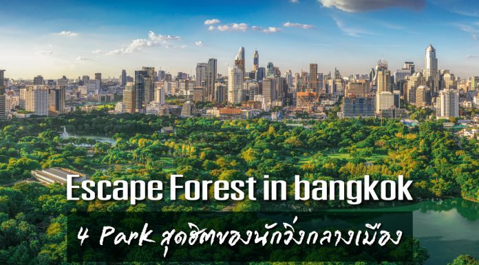 Escape Forest in Bangkok กับ 4 PARK สุดฮิตของนักวิ่งกลางเมือง