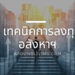 5 เทคนิคการลงทุนอสังหาฯ